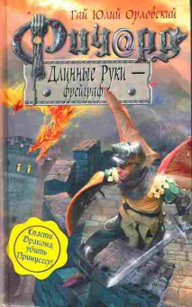 Книга Орловский Г. Ричард Длинные руки — Фрейграф, 11-10257, Баград.рф